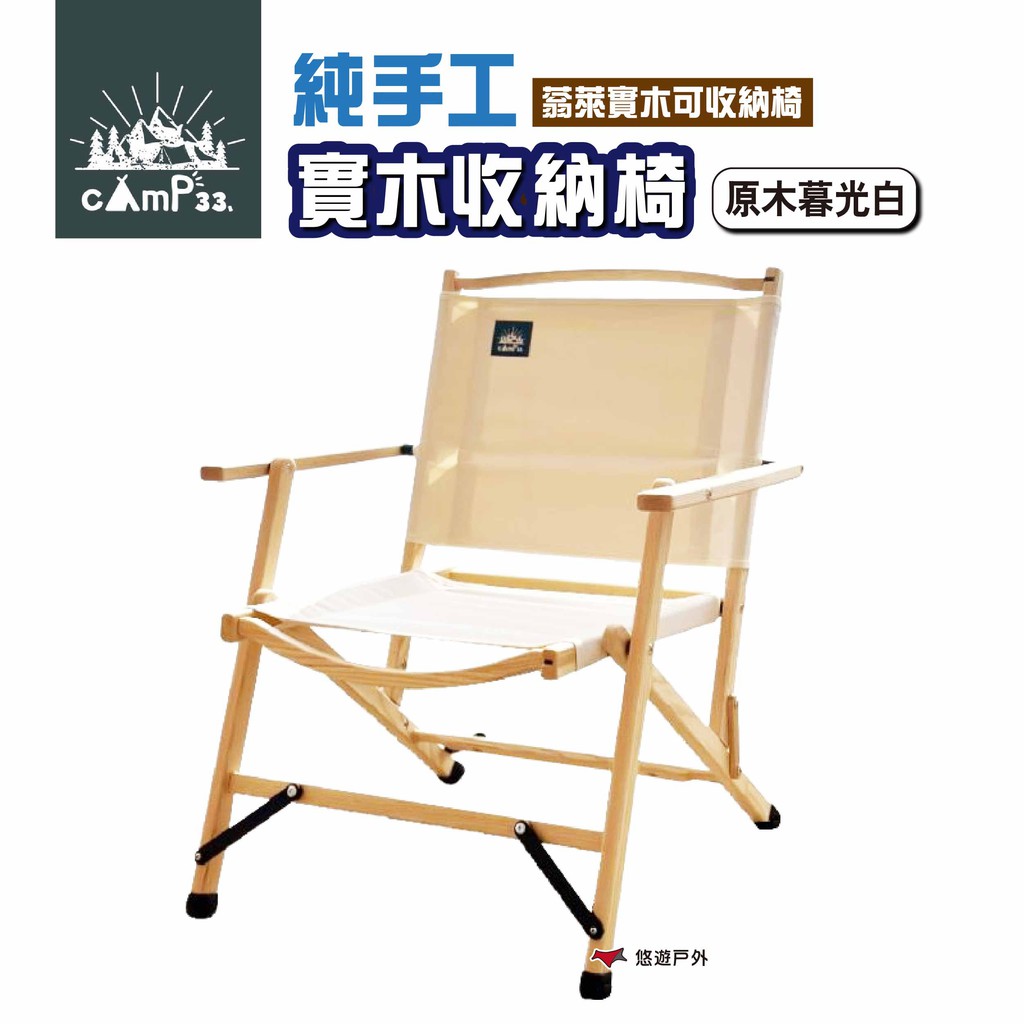 cAmP33 純手工實木收納椅 原木暮光白 木椅 露營 現貨 廠商直送