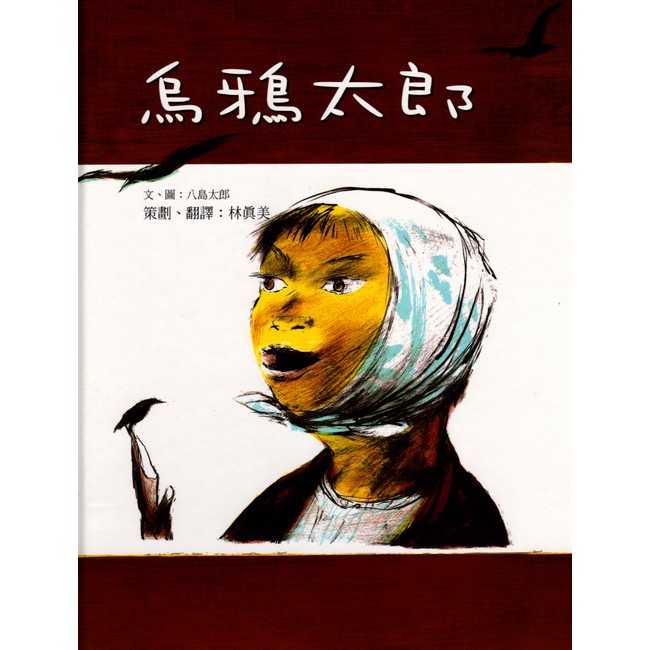 中中童書 遠流 烏鴉太郎 大手牽小手系列