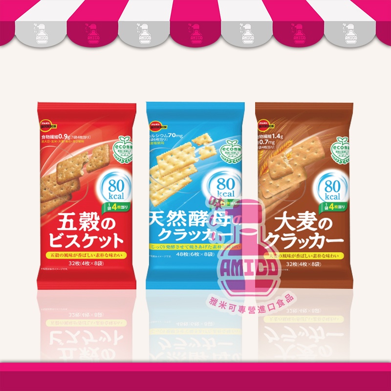 【AMICO】日本bourbon北日本天然酵母餅/五穀餅乾/大麥餅乾