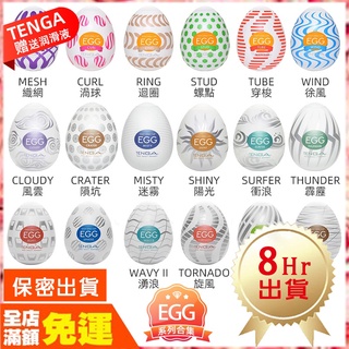 現貨🌈情趣樂園 TENGA EGG 自慰蛋 日本製造 挺趣蛋 奇趣蛋 自慰套 一次性飛機杯 成人自慰杯 撸撸套 K09