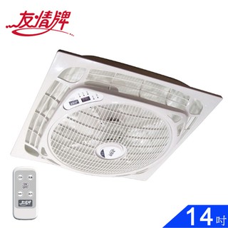 友情牌 14吋節能遙控輕鋼架吸頂扇 KF-1420 臺灣製造(適用於輕鋼架)