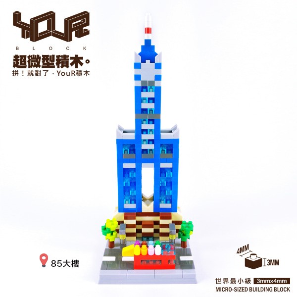 公主樂糕殿 YouR微型積木-築台灣-85大樓 台灣建築 高雄