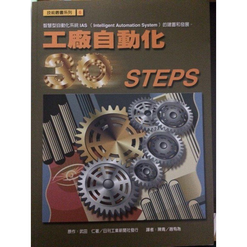 二手書．《工廠自動化30 STEPS》ISBN:9578848617│中衛│武田 仁│九成新