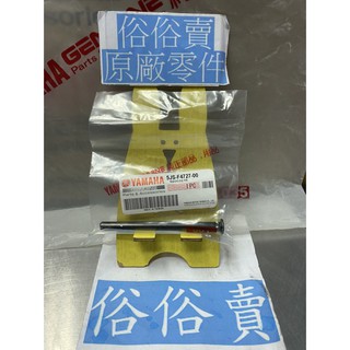 俗俗賣YAMAHA山葉原廠 座墊固定銷 RS Sweet CUXI 車玩 座墊活葉插銷 料號：5JS-F4727-00