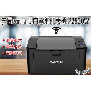 [佐印興業] 奔圖PANTUM P2500W 更速效能 無線wifi 網路印表機 雷射印表機 wifi無線印表機 印表機