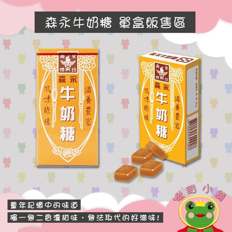 小時候懷念的味道❤️盒裝森永牛奶糖🍬