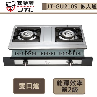 【喜特麗 JT-GU210(NG1)】雙口嵌入爐-部分地區含基本安裝