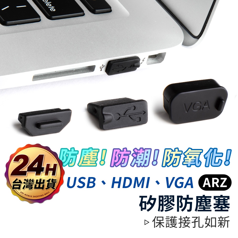 矽膠防塵塞【ARZ】【C077】USB / HDMI / VGA 筆電 電腦 防塵塞 保護塞 防塵蓋 防潮塞 防水 蓋子