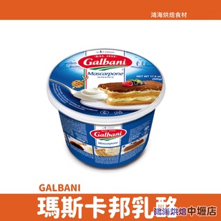 義大利 GALBANI瑪斯卡邦乳酪 500G(冷藏) 葛巴倪 瑪斯卡邦乳酪 乳酪 提拉米蘇 義大利 馬斯卡邦 乳酪