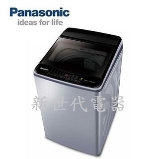 **新世代電器** Panasonic國際牌 13公斤變頻直立式洗衣機 NA-V130LB-L