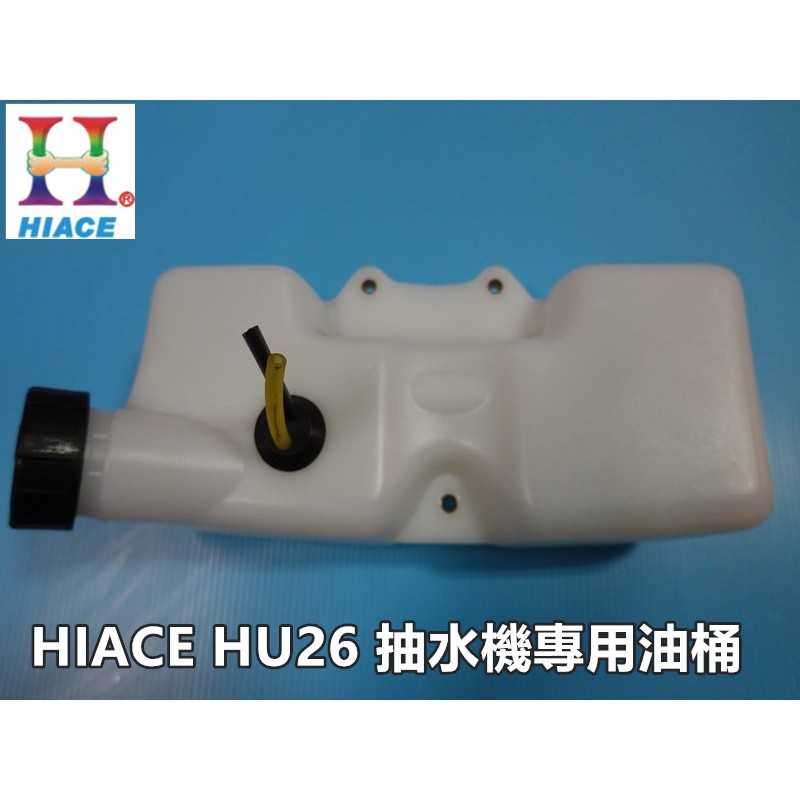 【阿娟農機五金】 HIACE HU26 油桶 抽水機 吸式