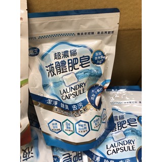 （現貨）超濃縮肥皂膠囊、小蘇打液體肥皂膠囊、無患子液體肥皂膠囊 、洗衣球、洗衣膠囊、洗衣精
