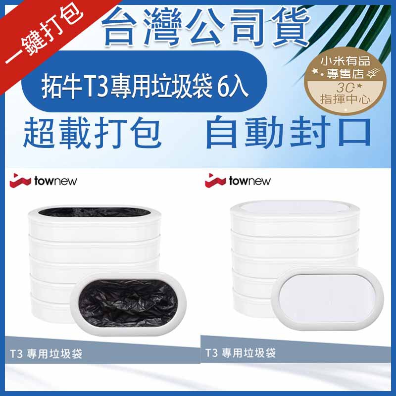 townew 拓牛 R03 垃圾盒 半透明 黑色 垃圾袋 (6入) T3 智能垃圾桶 專用 垃圾桶 感應開蓋垃圾桶