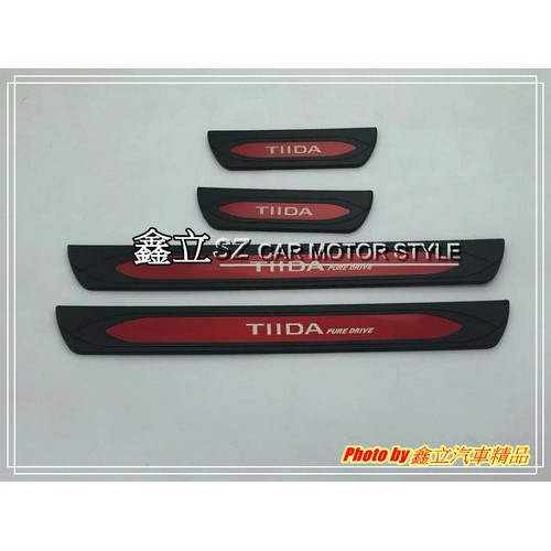 ※ 鑫立汽車精品 ※ TIIDA 13-18 5D 4D 塑料 原廠型 紅標 迎賓 白鐵 踏板 護板