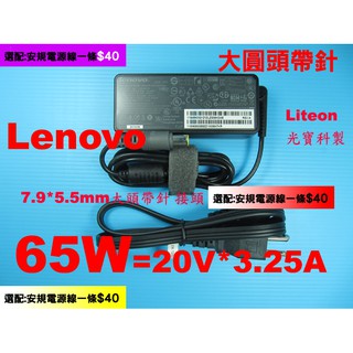原廠 Lenovo 65W 聯想 E420s E425 E430 E435 E445 E520 E525 E530 電源