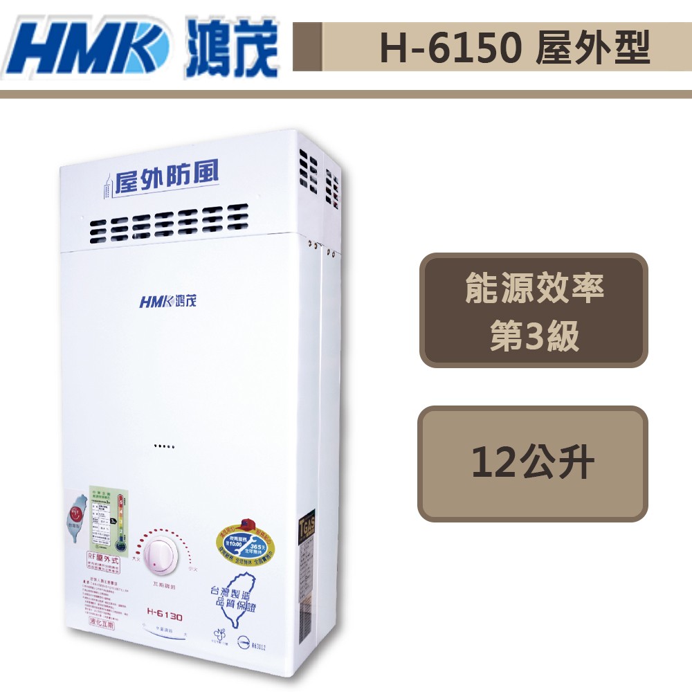 【鴻茂牌 H-6150(NG1/RF式)】屋外防風自然排氣型熱水器-12L-部分地區基本安裝