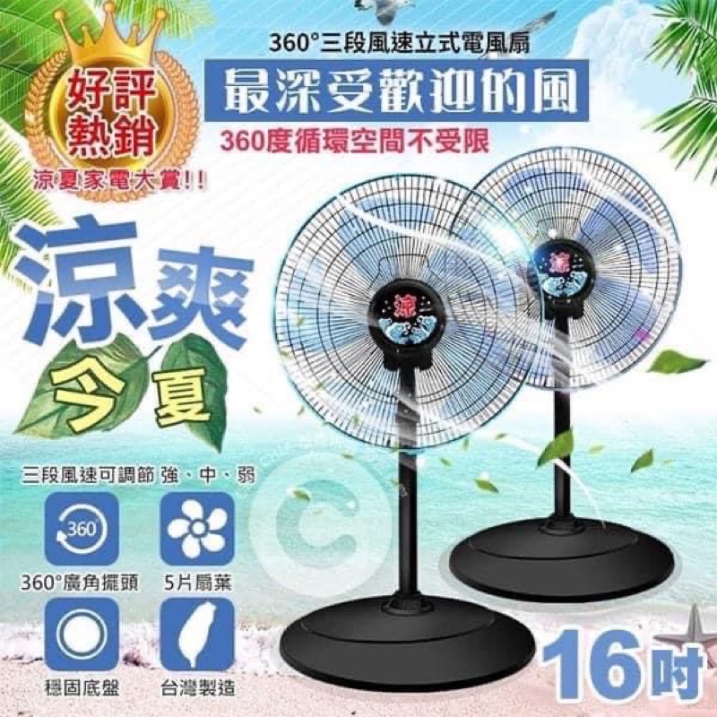 全機台灣製造/16吋360°三段風速立式電風扇/特價：750元