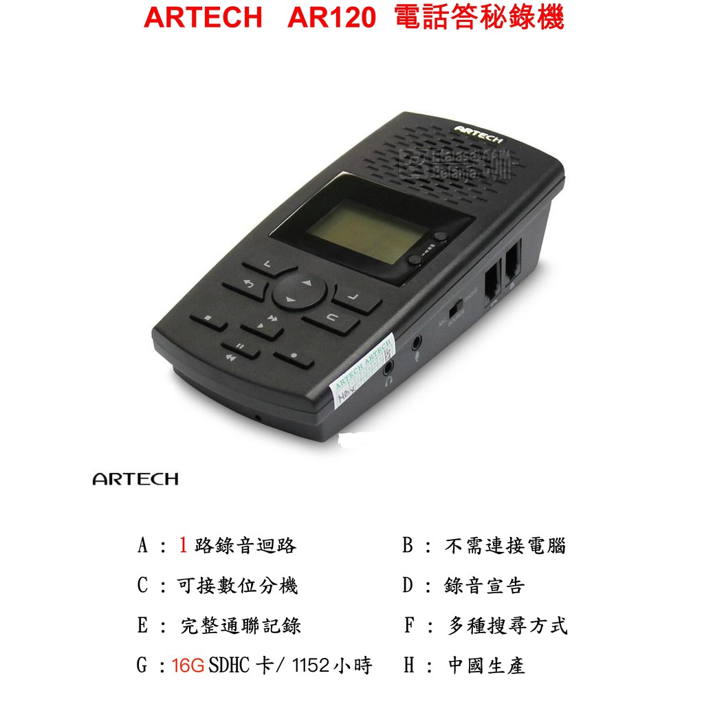 ARTECHA 阿爾鐵克AR-120單路電話答錄機(含16G記憶卡)※含稅※