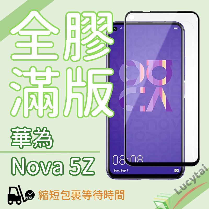華為 Nova5Z 全膠滿版鋼化玻璃貼 Huawei Nova5Z glass 華為手機螢幕保護貼 nova5z 玻璃貼