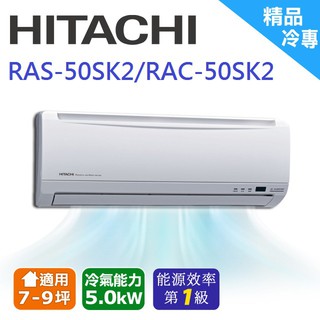 ❆【HITACHI 日立】《冷專型-精品系列》適用8-10坪變頻分離式冷氣RAC-50SK2/RAS-50SK2