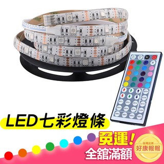 <現貨>LED七彩燈條 led燈條 居家生活 登山 露營 汽機車零件百貨 led燈 led大燈 led燈泡 燈泡 燈管
