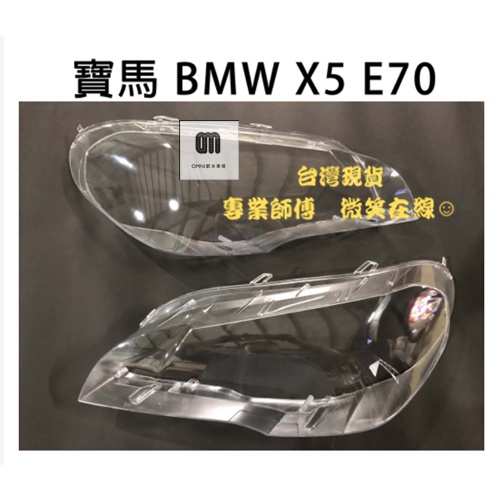 台灣現貨!!專業師傅BMW 寶馬汽車專用大燈燈殼 燈罩寶馬 BMW X5 E70適用 車款皆可詢問