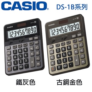 【MR3C】含稅有發票【公司貨附保卡】CASIO卡西歐 DS-1B 10位元 商用型計算機 鐵灰 古銅金 2色