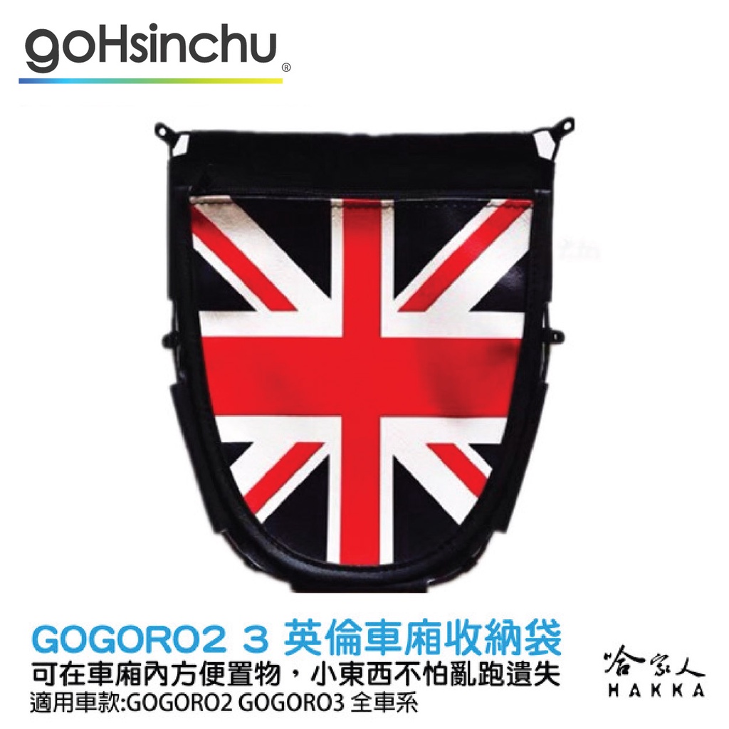 GOGORO 2 GOGORO 3 英倫風 機車置物袋 收納袋 內置物袋 坐墊收納袋 置物網袋 全機車車系皆可用 哈家人