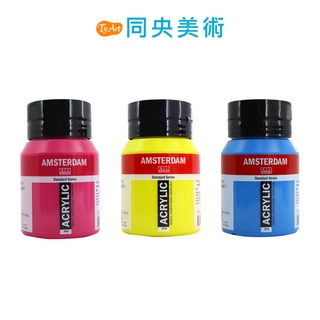 荷蘭 ROYAL TALENS Amsterdam 阿姆斯特丹 500ml 壓克力顏料 104-411 同央美術 y