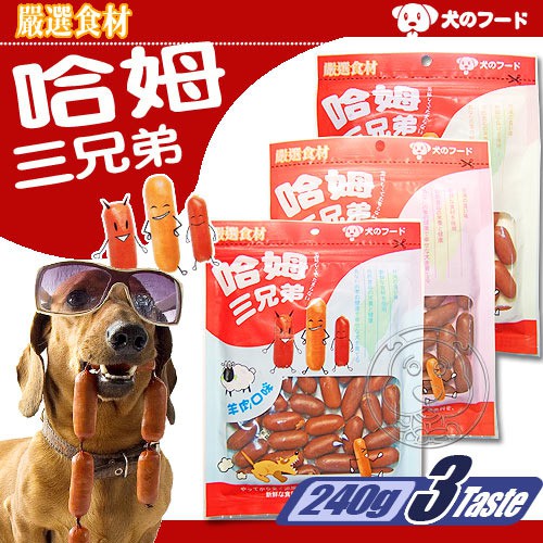 此商品48小時內快速出貨 哈姆三兄弟 犬用香腸零嘴 240g 口感香濃美味狗零食犬零食 蝦皮購物
