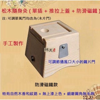 <博美小舖>手工 松木隨身灸(單插+弧形底設計+可調風門) 實木隨身灸 艾灸盒 溫灸盒 艾柱 艾條 專用