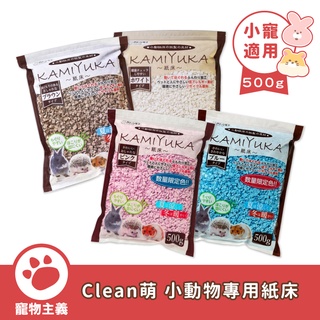 Clean one KAMIKURA 小動物專用紙床 500g 無香 低粉塵 墊料 紙墊材 刺蝟 倉鼠 兔子【寵物主義】