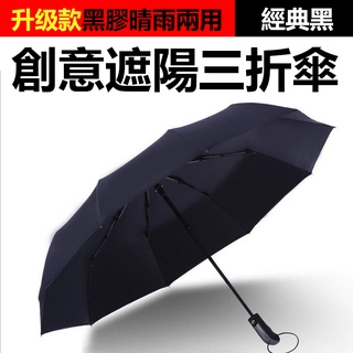 黑膠自動傘 全自動傘 抗UV 十骨大傘面抗風傘 防大風大雨 三折傘 折疊傘 晴雨傘 遮陽傘 自動摺疊傘 防曬傘【黃小鴨】