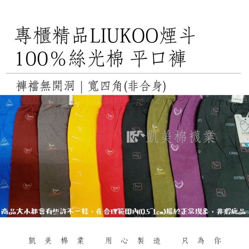 👍凱美棉業｜LIUKOO煙斗專櫃精品內褲 100％絲光棉平口褲