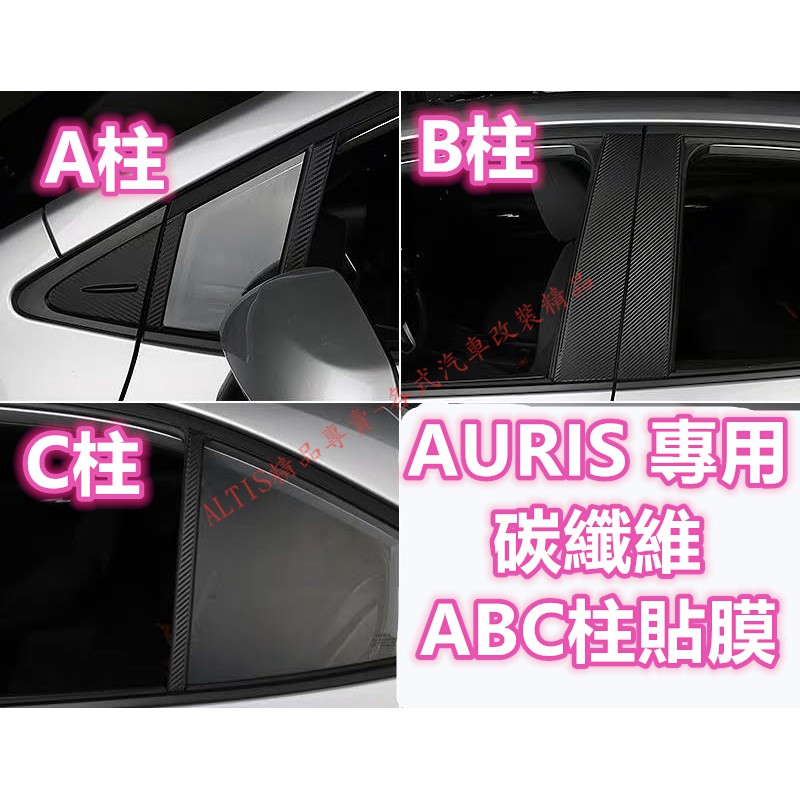 AURIS ABC柱 碳纖維 貼膜  A柱 B柱 C柱 ABC 卡夢 防護貼 貼紙 中柱 COROLLA SPORT