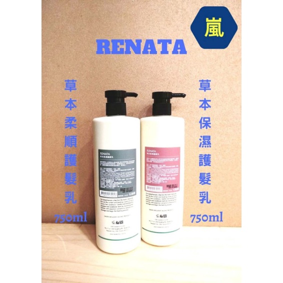 （嵐髮舖）＃RENATA #草本護髮乳750ml