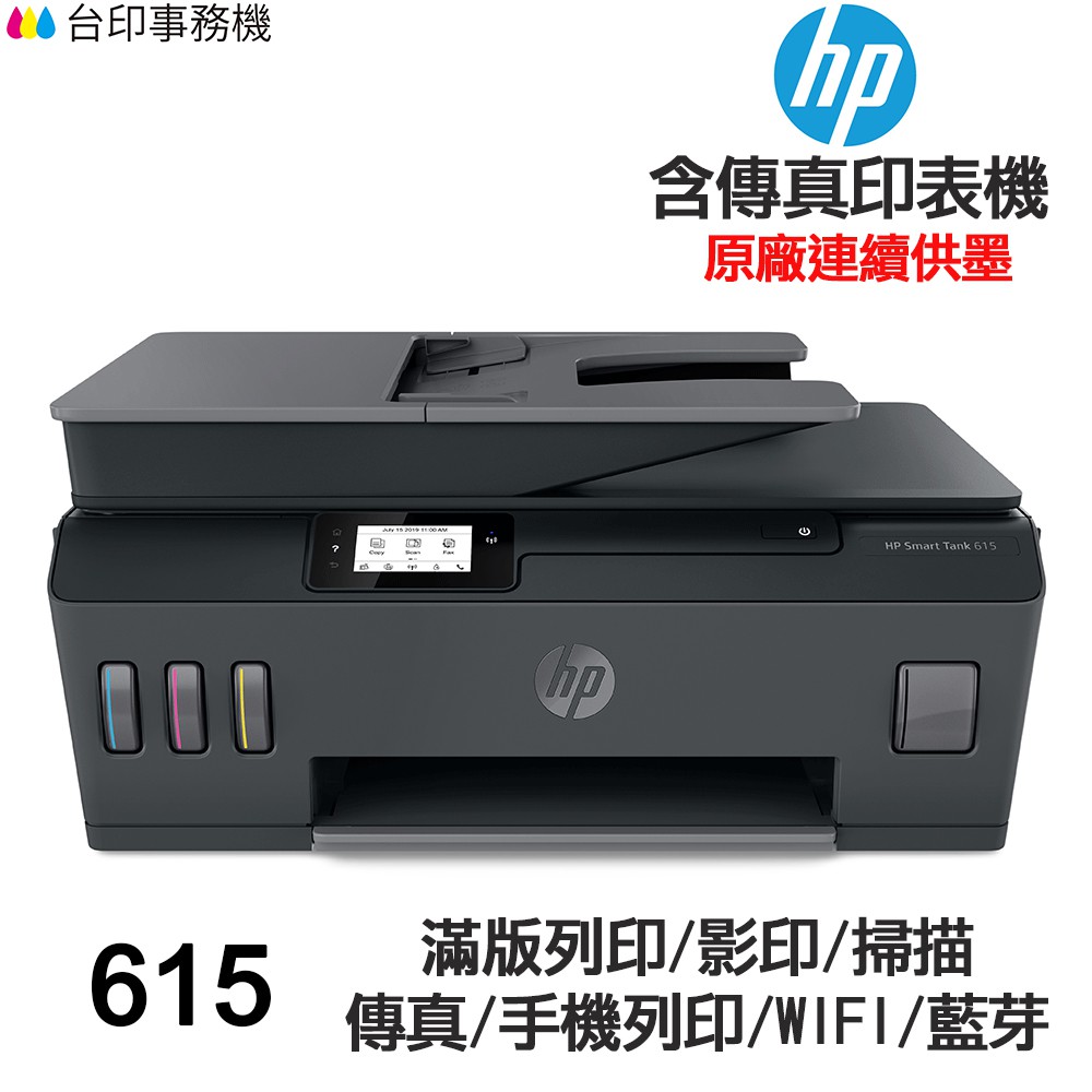 HP Smart Tank 615 【送紅酒鋁箔切割器】連續供墨 傳真多功能印表機 傳真 ADF WIFI