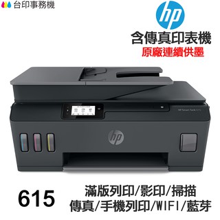 HP Smart Tank 615《送折疊手機架+usb線》連續供墨 傳真多功能印表機 傳真 ADF WIFI