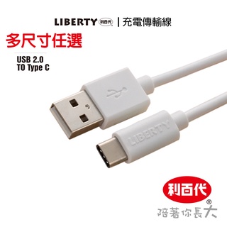 利百代 USB 充電傳輸線 TypeC 充電傳輸線 白色 黑色 3尺寸任選