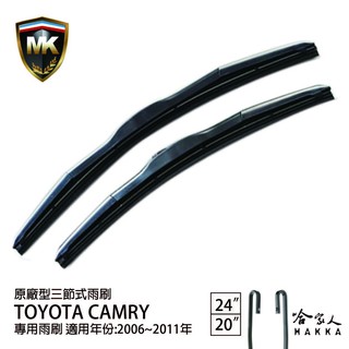 【 MK 】 CAMRY 06 ~ 11年 原廠型專用雨刷 【免運贈潑水劑】 TOYOTA 三節式雨刷 24 20吋