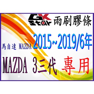 【馬自達Mazda 3 三代2015年~2019/6年出廠~】GK-STAR 天然橡膠 雨刷膠條