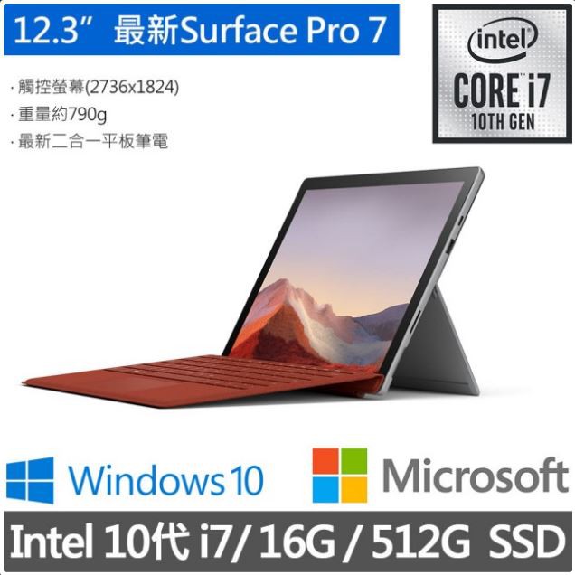 華創筆電@Surface Pro 7(I7/16G/512)-白金(VAT-00011)