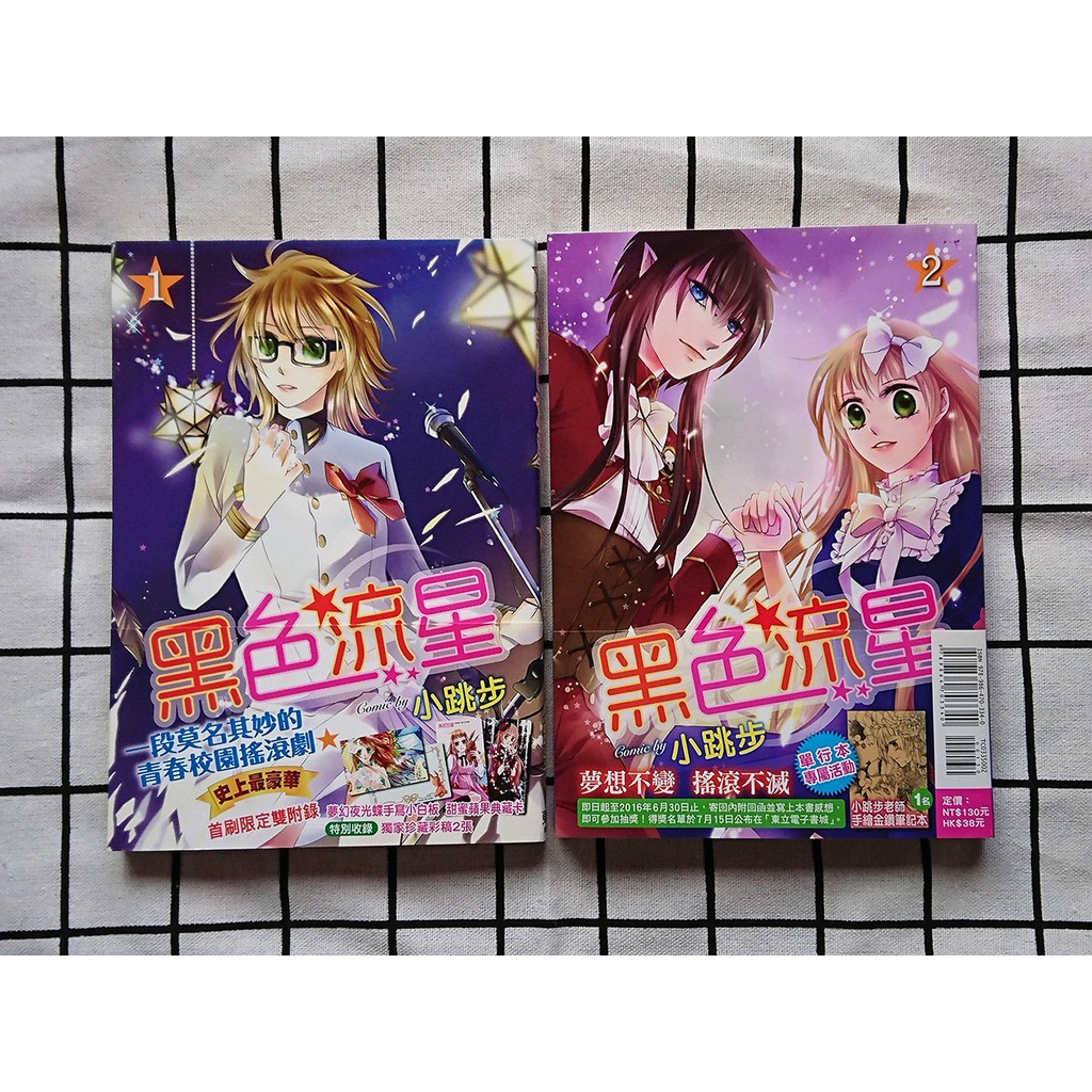 出清 少女漫畫黑色流星全兩冊含首刷特典 作者 小跳步 蝦皮購物