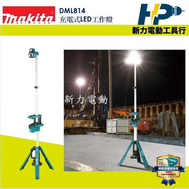 ~新力電動~含稅 牧田 MAKITA DML814 充電式LED工作燈 三腳架工作燈