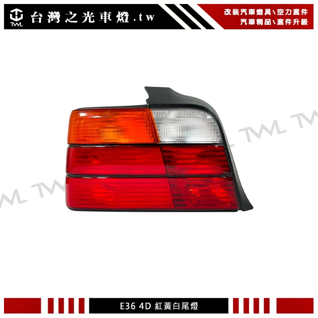 &lt;台灣之光&gt; 全新 寶馬BMW E36 M3 3系列 四門專用 高品質 紅黃白尾燈 台灣DEPO 318 325