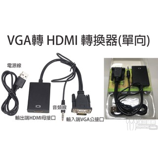 [沐印國際] 附發票 轉接線 VGA轉HDMI 音視頻同步 智能芯片 高清1080P VGA to HDMI 帶音頻