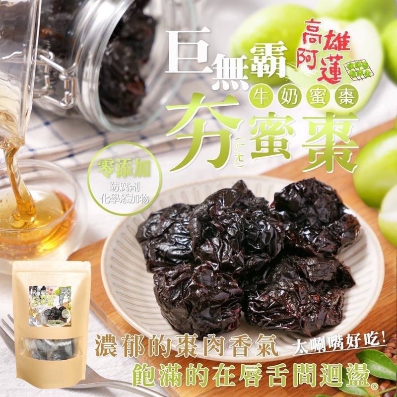 【雙雙的店】現貨 附發票 巨無霸夯蜜棗160g 蜜棗 牛奶蜜棗 高雄阿蓮蜜棗