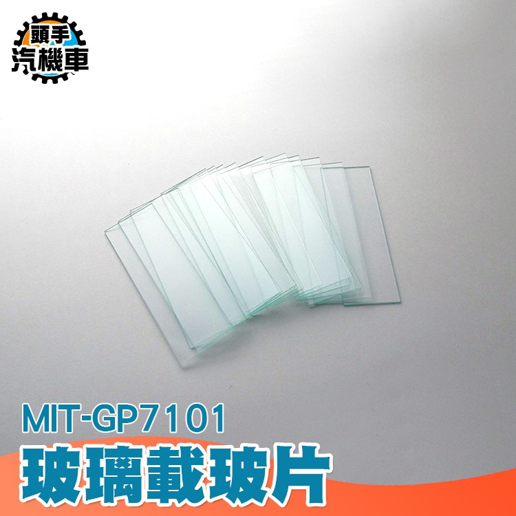 《頭手汽機車》玻璃載玻片 7101型 顯微鏡玻璃載玻片 玻璃蓋玻片 生物樣品切片 MIT-GP7101