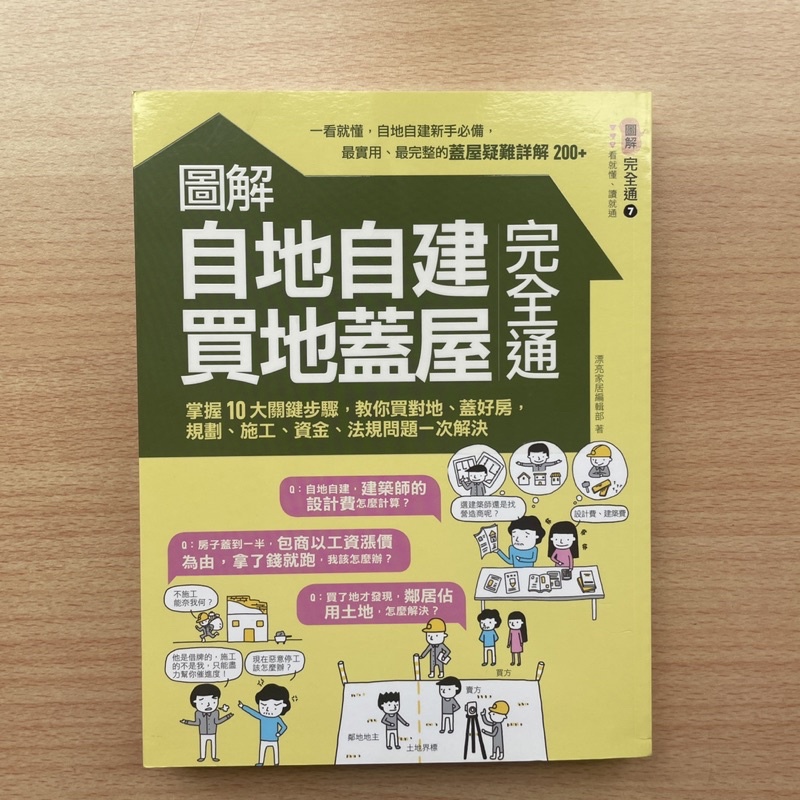 圖解自地自建×買地蓋屋完全通：掌握10大關鍵步驟，教你買對地、蓋好房，規劃、施工、資金、法規問題一次解決