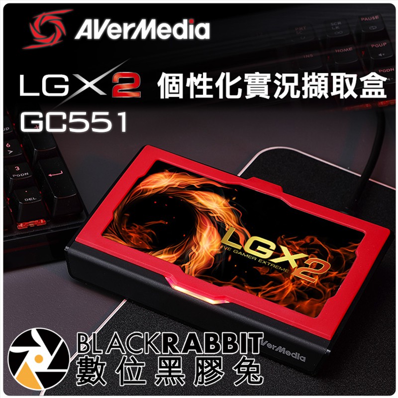 數位黑膠兔【AVerMedia 圓剛 GC551 LGX2 個性化 實況擷取盒】直播主 1080p60 電競 遊戲實況